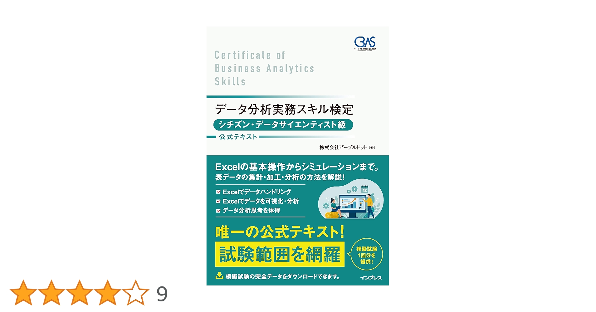 データ分析実務スキル検定 シチズン・データサイエンティスト級